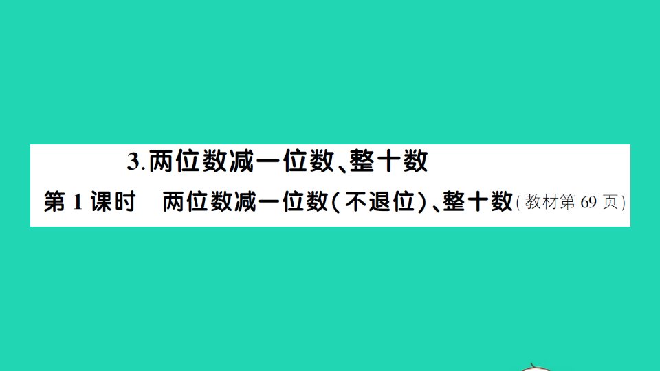 一年级数学下册6100以内的加法和减法一3两位数减一位数整十数第1课时两位数减一位数不退位整十数作业课件新人教版