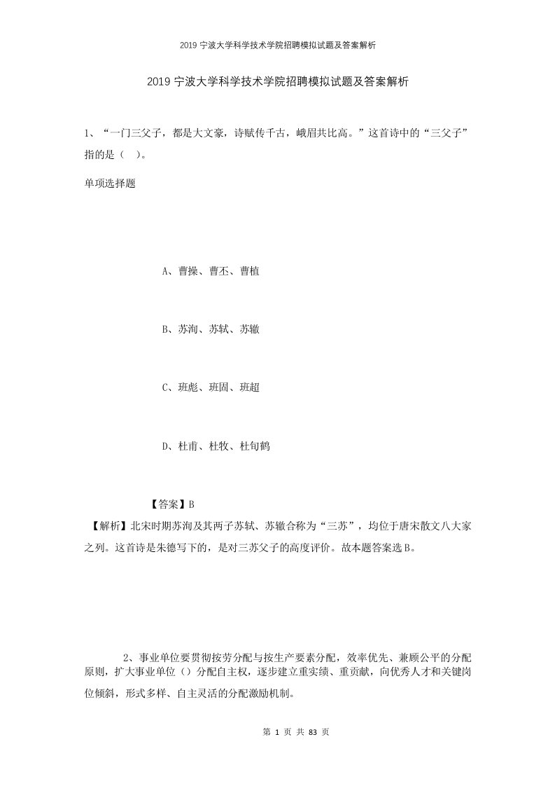 2019宁波大学科学技术学院招聘模拟试题及答案解析