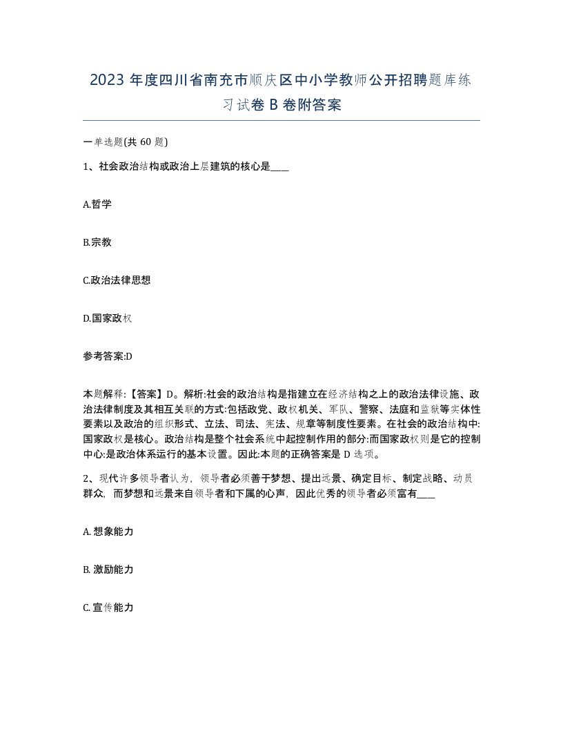 2023年度四川省南充市顺庆区中小学教师公开招聘题库练习试卷B卷附答案