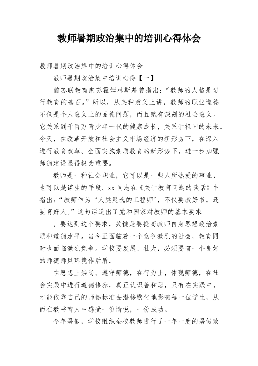 教师暑期政治集中的培训心得体会