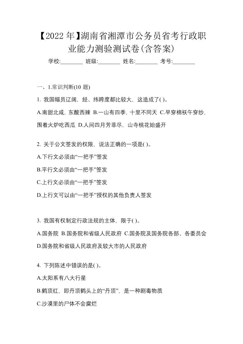 2022年湖南省湘潭市公务员省考行政职业能力测验测试卷含答案