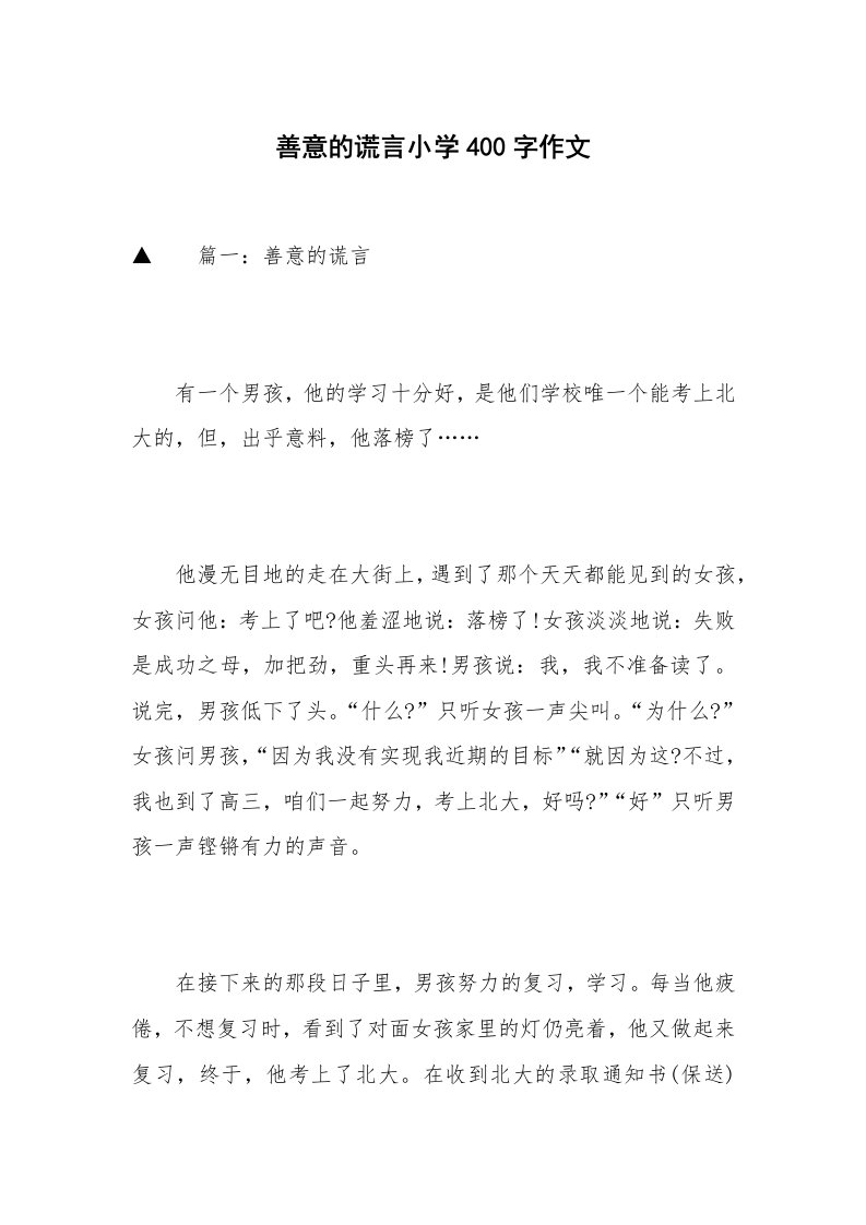 善意的谎言小学400字作文