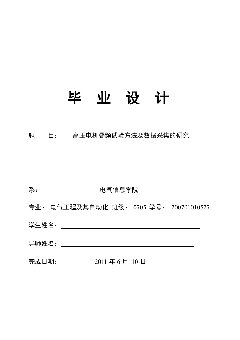 高压电机叠频试验方法及数据采集的研究