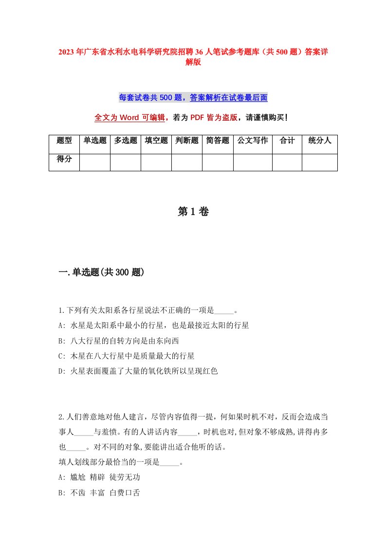 2023年广东省水利水电科学研究院招聘36人笔试参考题库共500题答案详解版