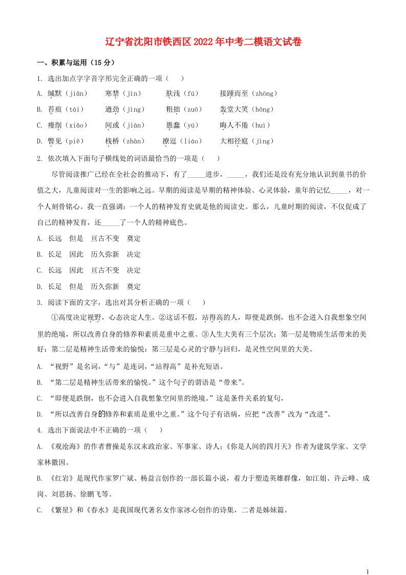 辽宁省沈阳市铁西区2022年中考语文二模试卷含解析