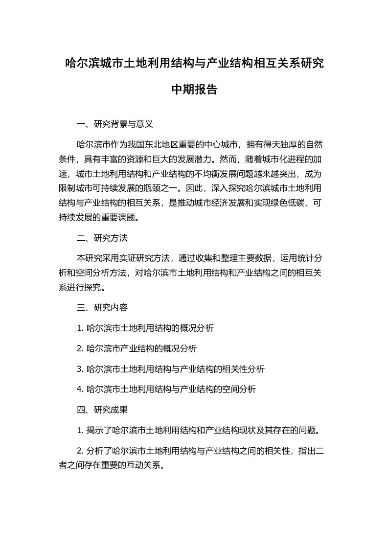 哈尔滨城市土地利用结构与产业结构相互关系研究中期报告