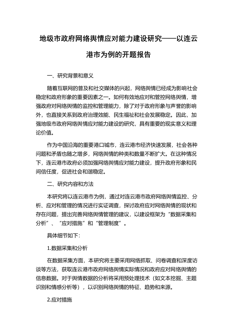 地级市政府网络舆情应对能力建设研究——以连云港市为例的开题报告