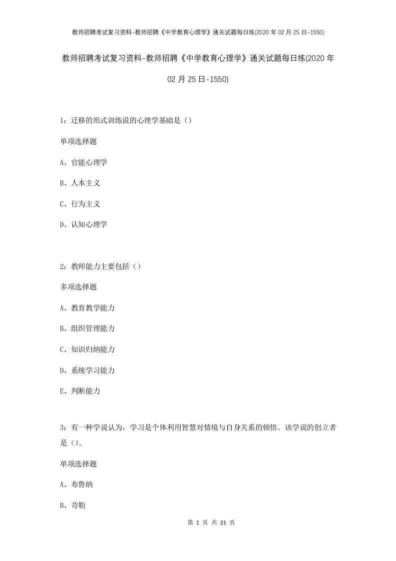 教师招聘考试复习资料-教师招聘中学教育心理学通关试题每日练2020年02月25日-1550