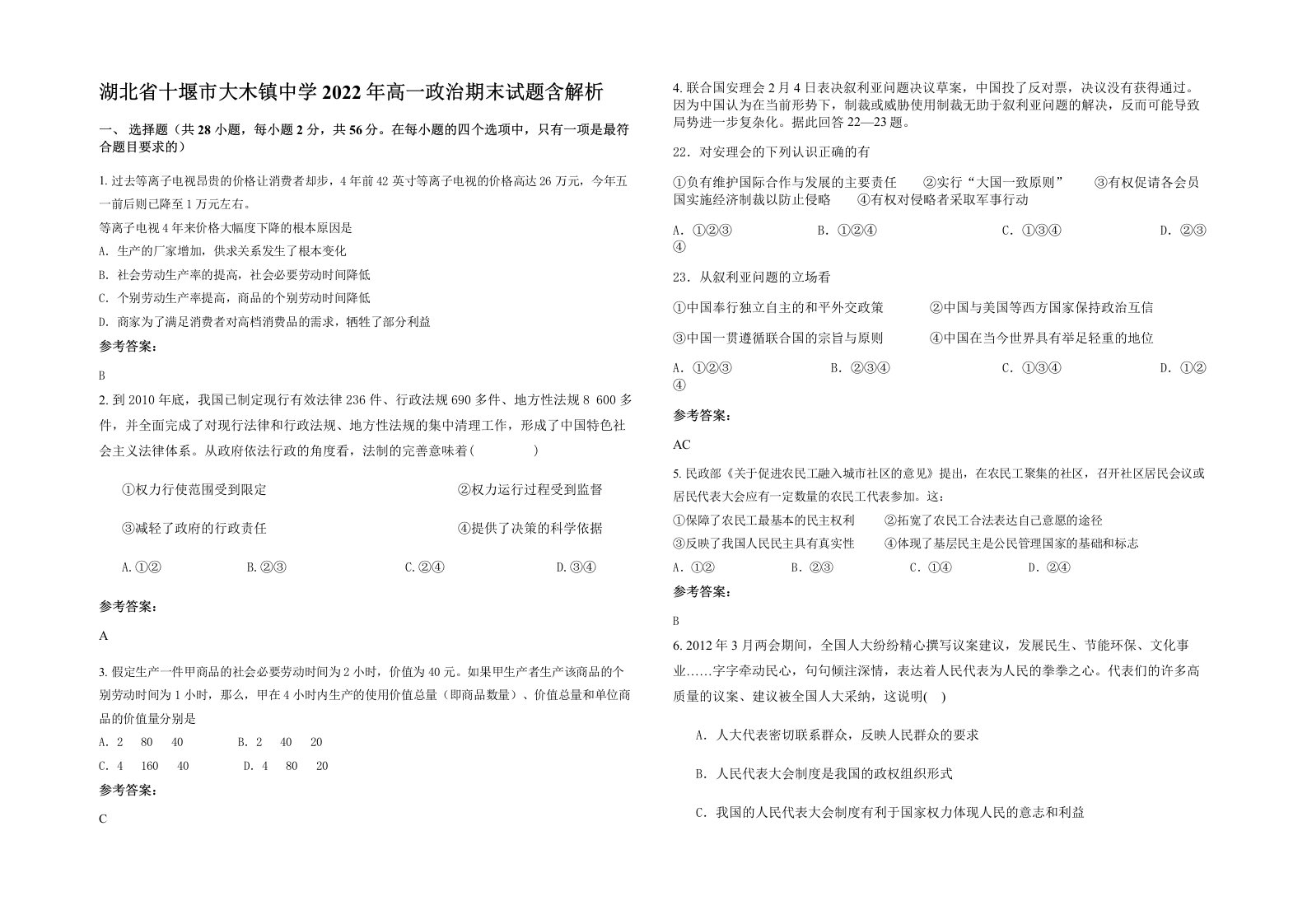 湖北省十堰市大木镇中学2022年高一政治期末试题含解析