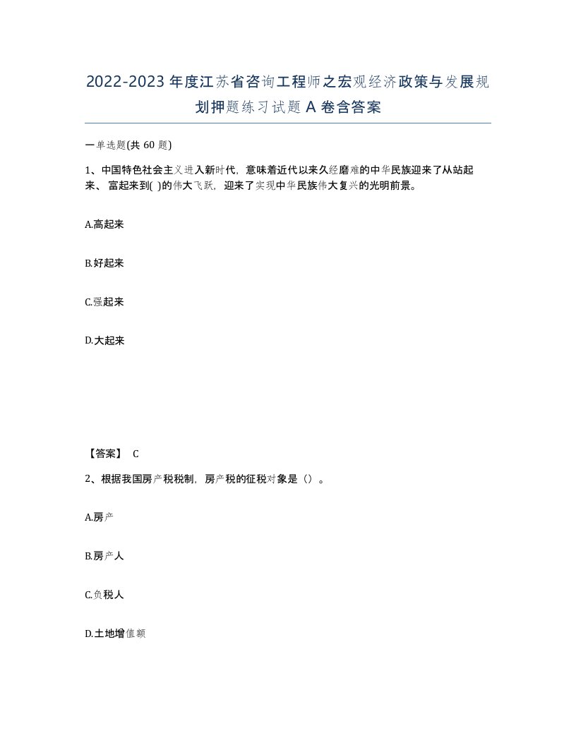 2022-2023年度江苏省咨询工程师之宏观经济政策与发展规划押题练习试题A卷含答案