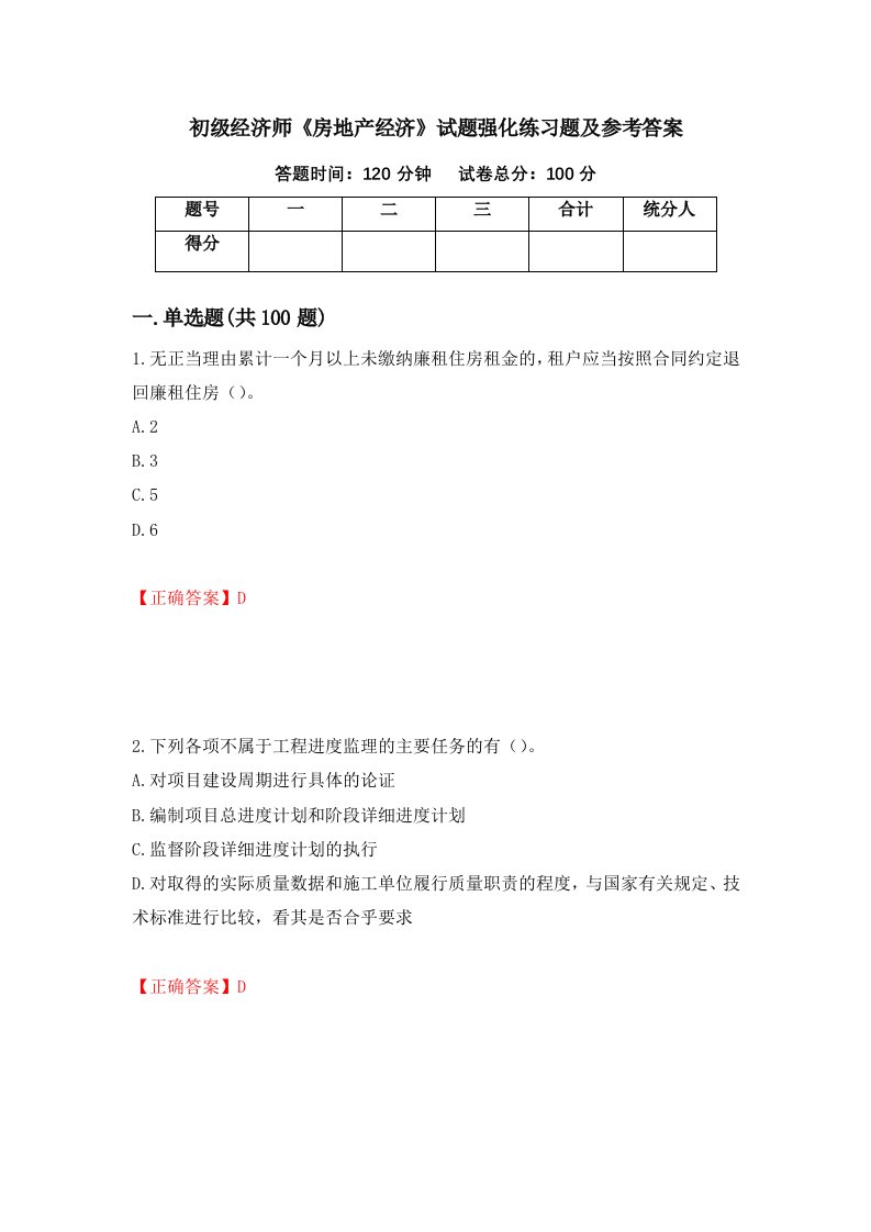 初级经济师房地产经济试题强化练习题及参考答案73