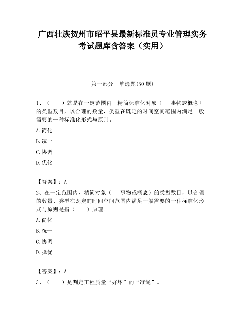 广西壮族贺州市昭平县最新标准员专业管理实务考试题库含答案（实用）