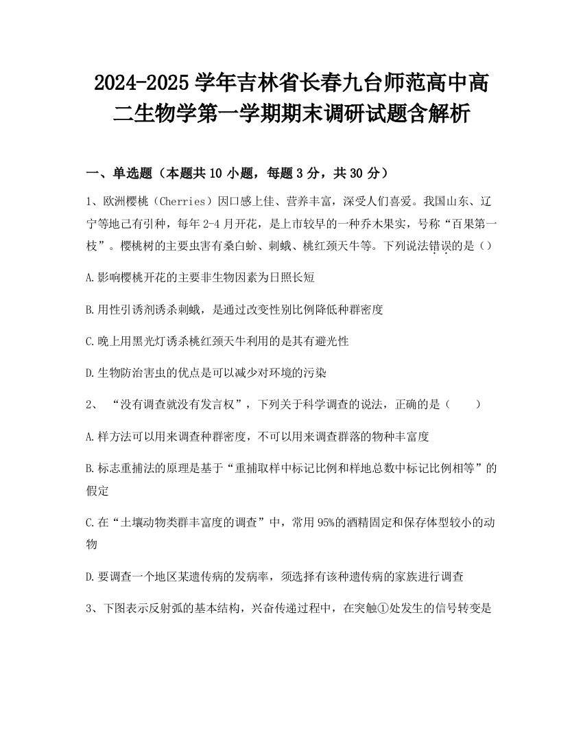 2024-2025学年吉林省长春九台师范高中高二生物学第一学期期末调研试题含解析