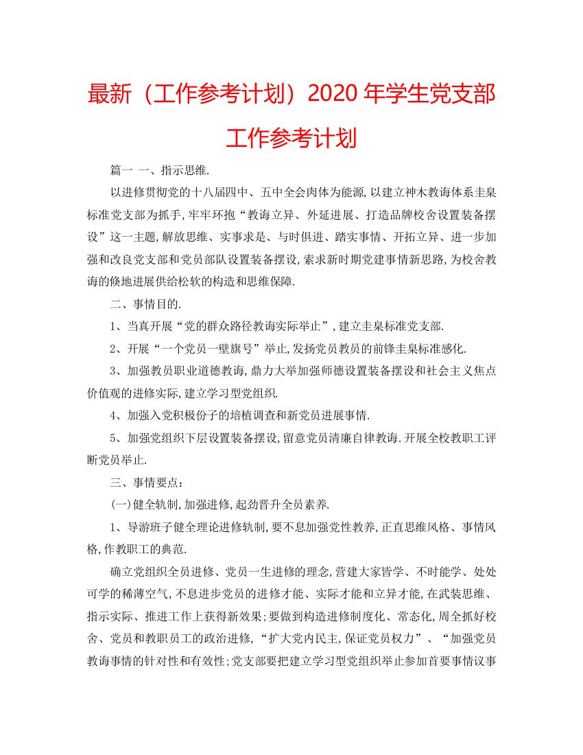 精编（工作参考计划）年学生党支部工作参考计划