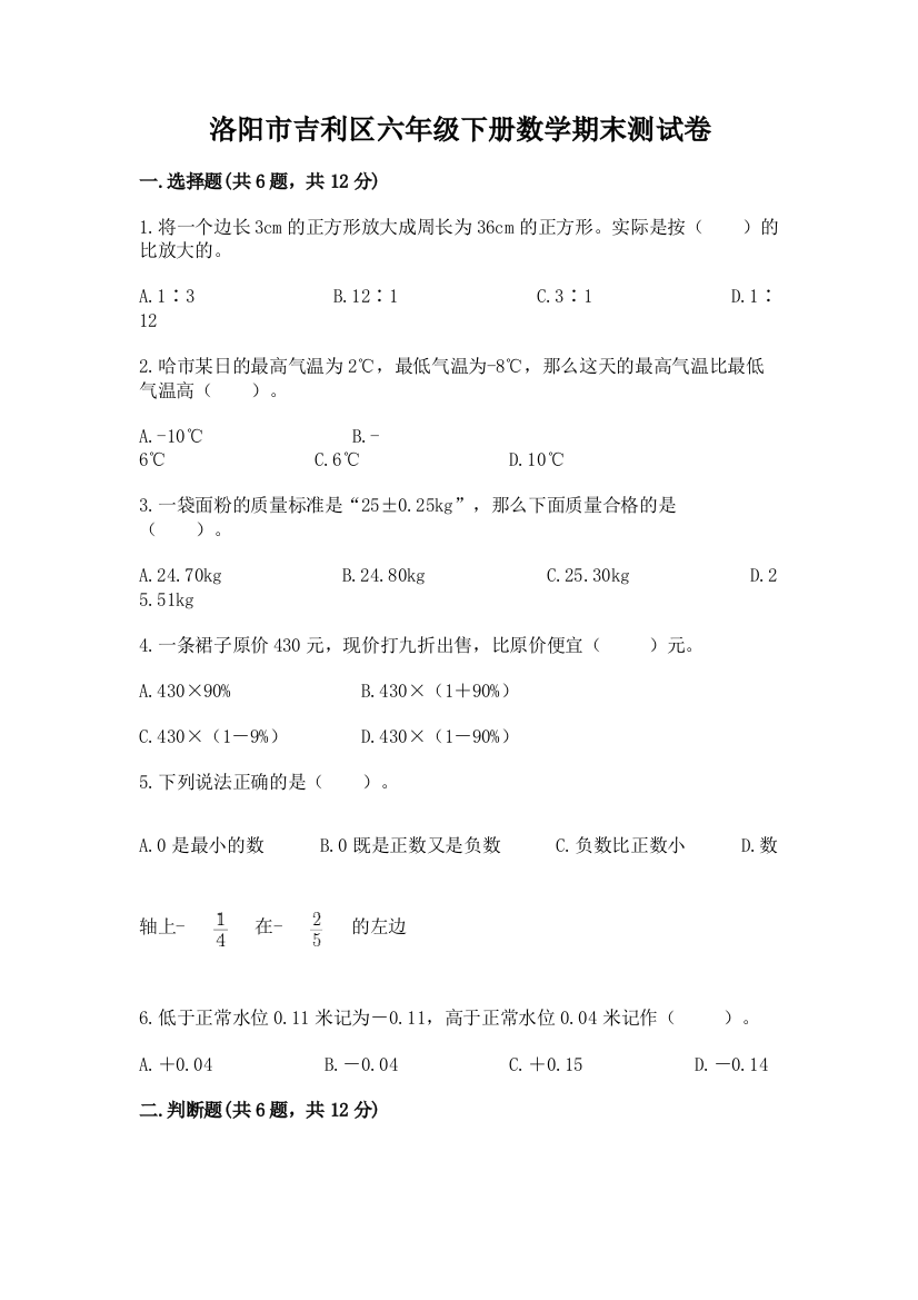 洛阳市吉利区六年级下册数学期末测试卷及一套完整答案