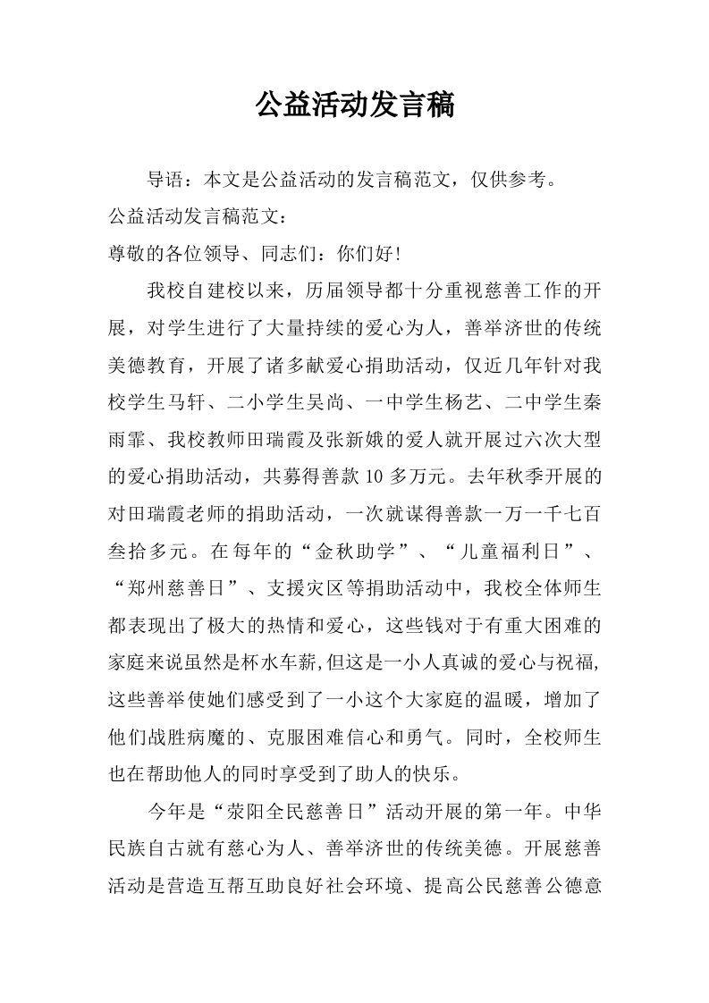 公益活动发言稿.doc