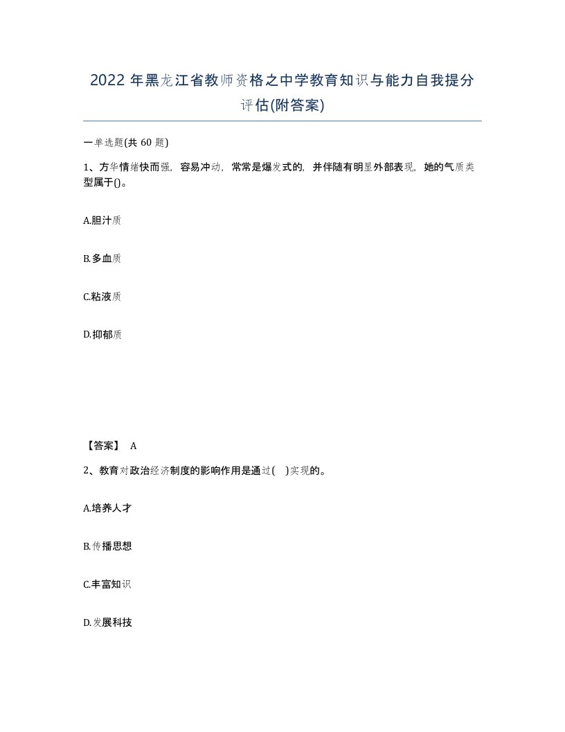 2022年黑龙江省教师资格之中学教育知识与能力自我提分评估附答案