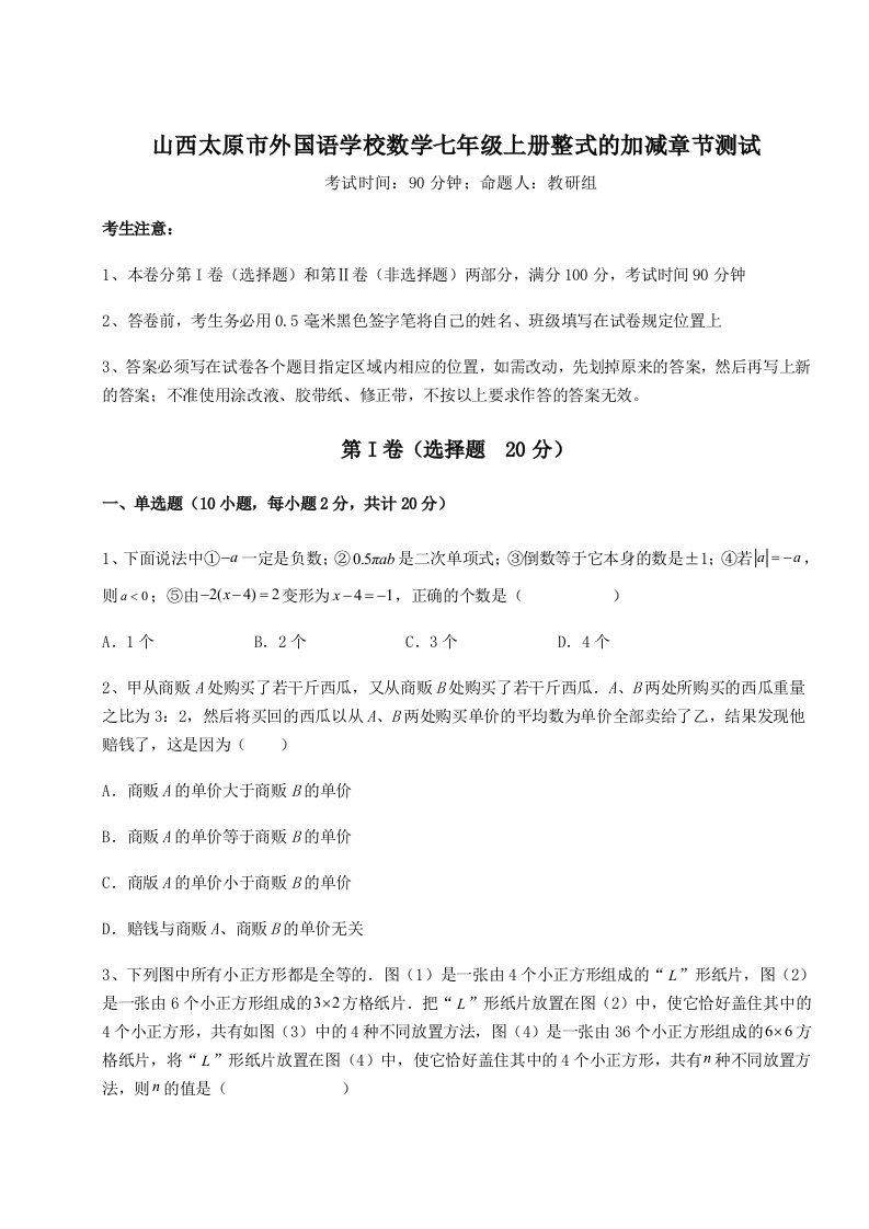 考点攻克山西太原市外国语学校数学七年级上册整式的加减章节测试试题（含答案解析版）