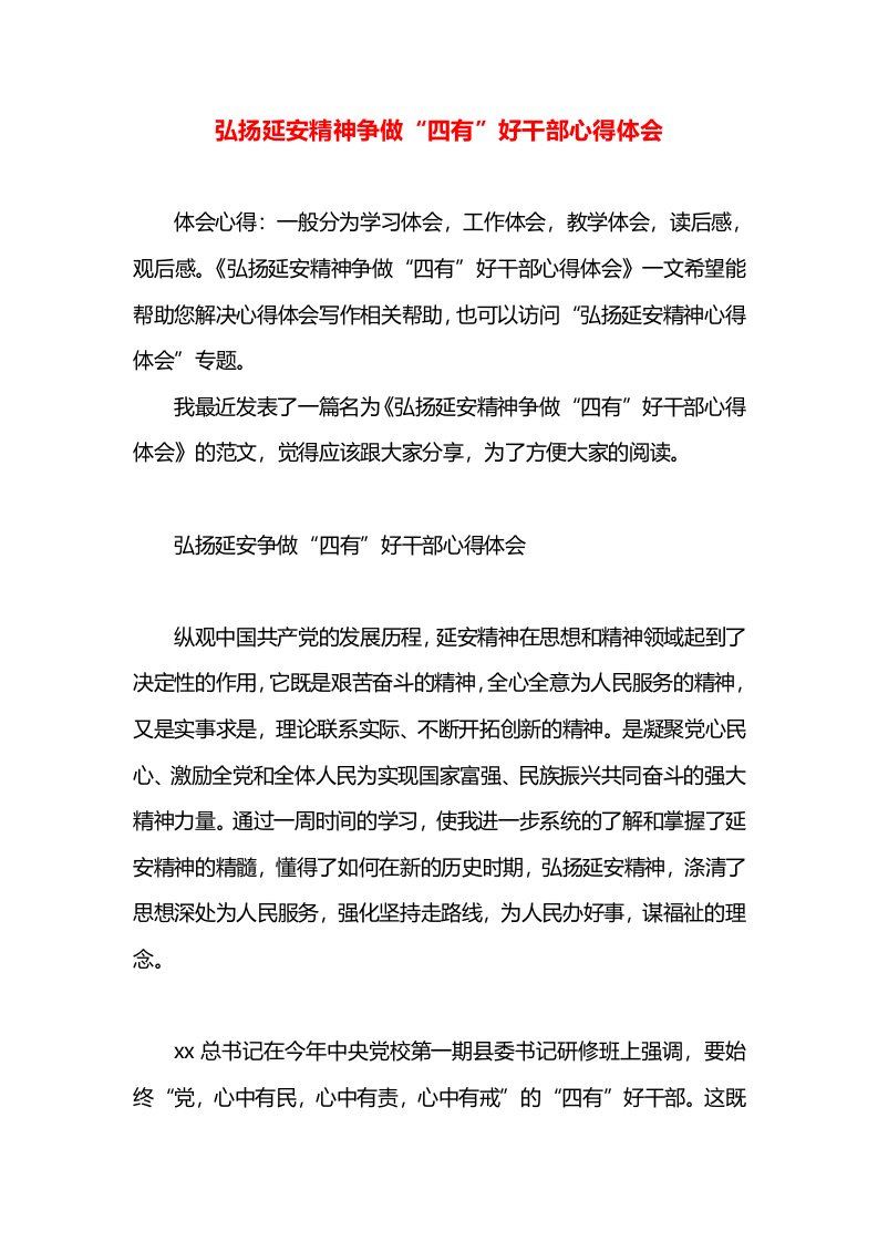 弘扬延安精神争做“四有”好干部心得体会