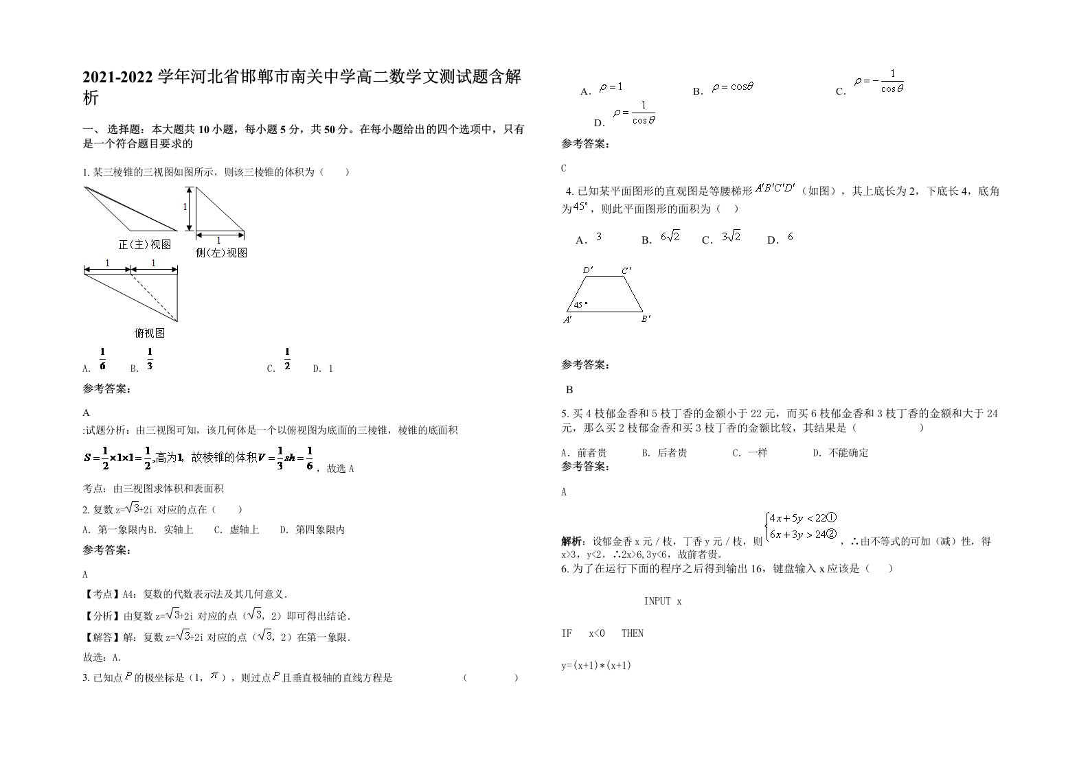 2021-2022学年河北省邯郸市南关中学高二数学文测试题含解析