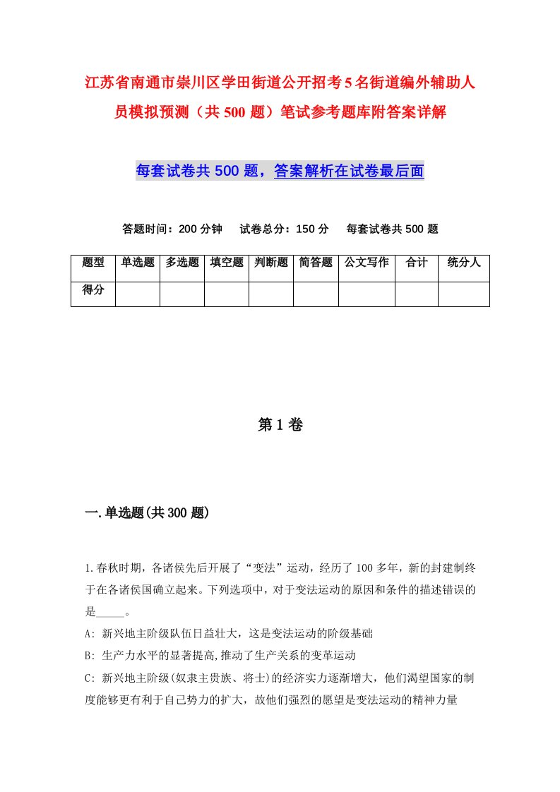 江苏省南通市崇川区学田街道公开招考5名街道编外辅助人员模拟预测共500题笔试参考题库附答案详解