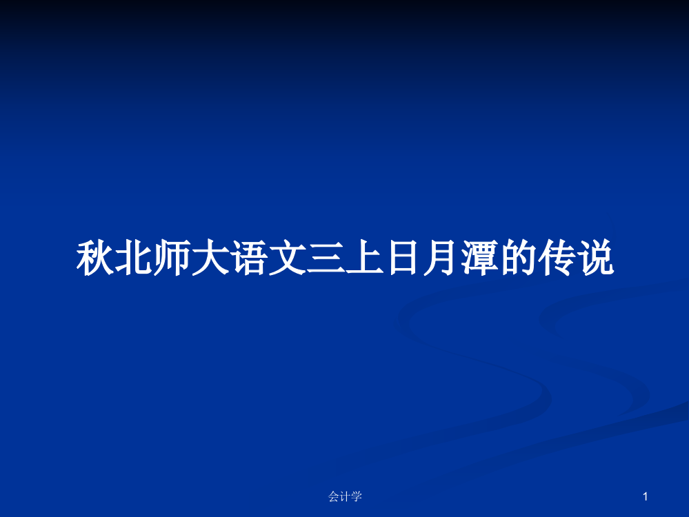 秋北师大语文三上日月潭的传说