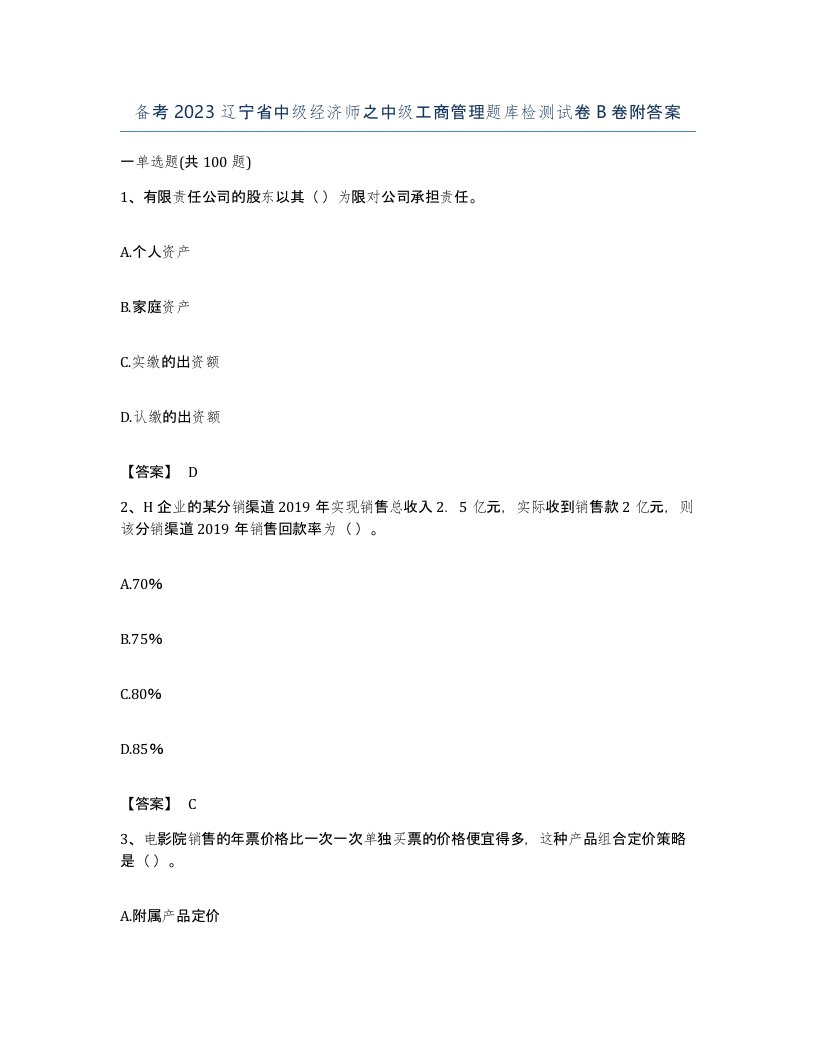 备考2023辽宁省中级经济师之中级工商管理题库检测试卷B卷附答案