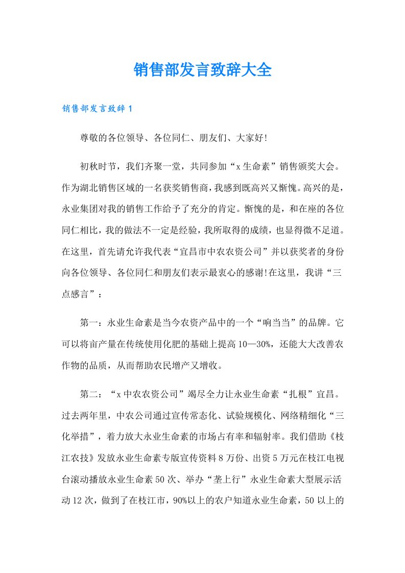 销售部发言致辞大全