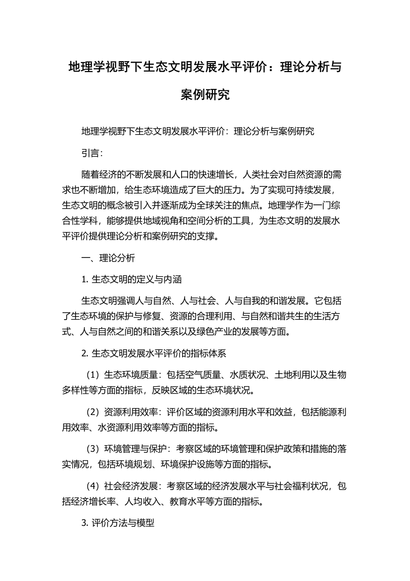 地理学视野下生态文明发展水平评价：理论分析与案例研究