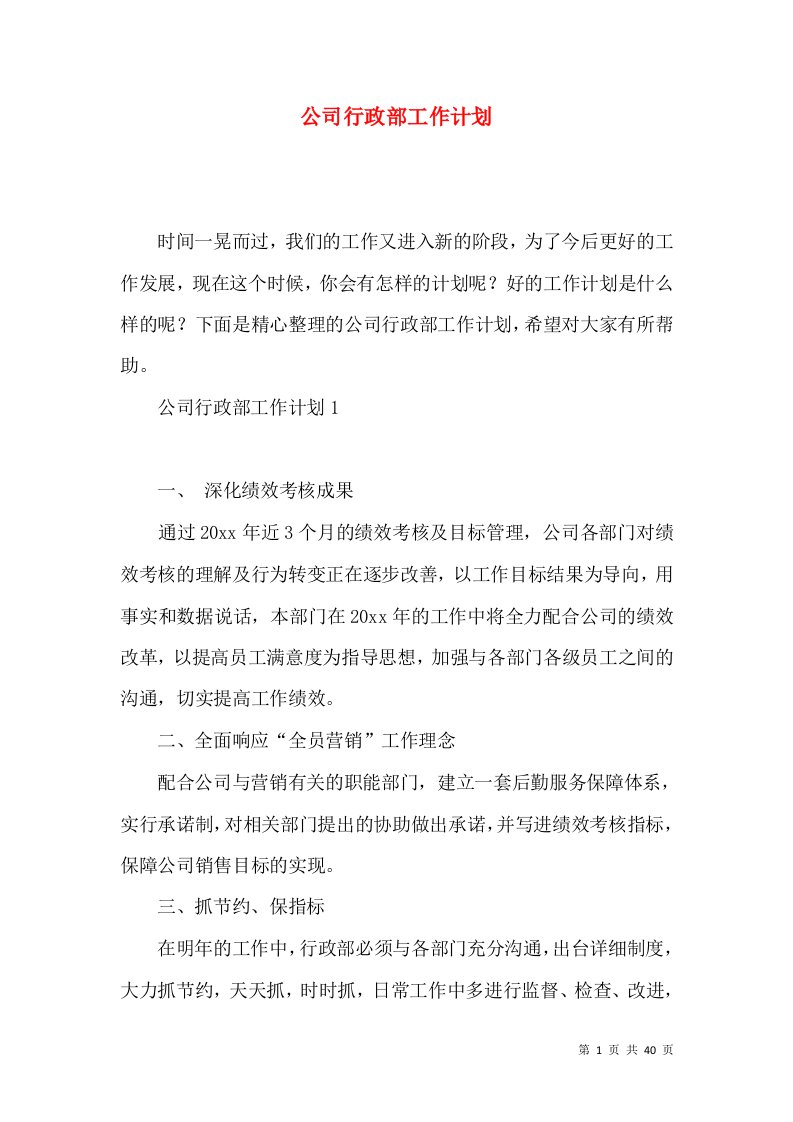 公司行政部工作计划