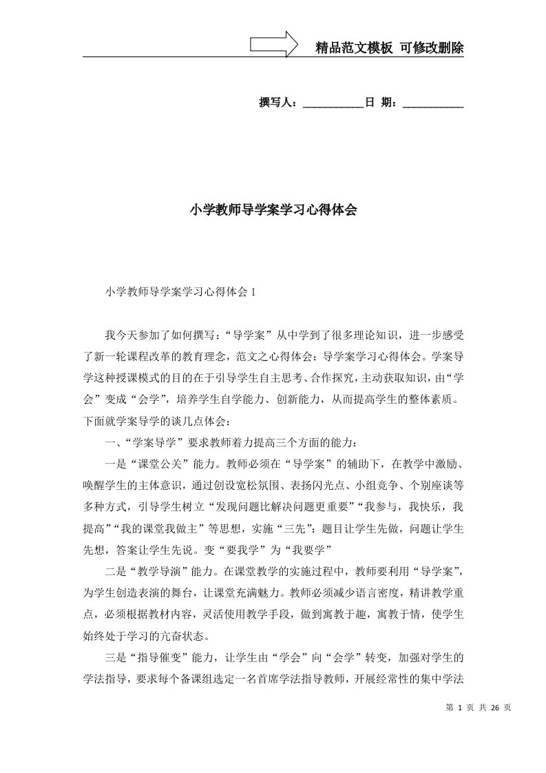 2022年小学教师导学案学习心得体会