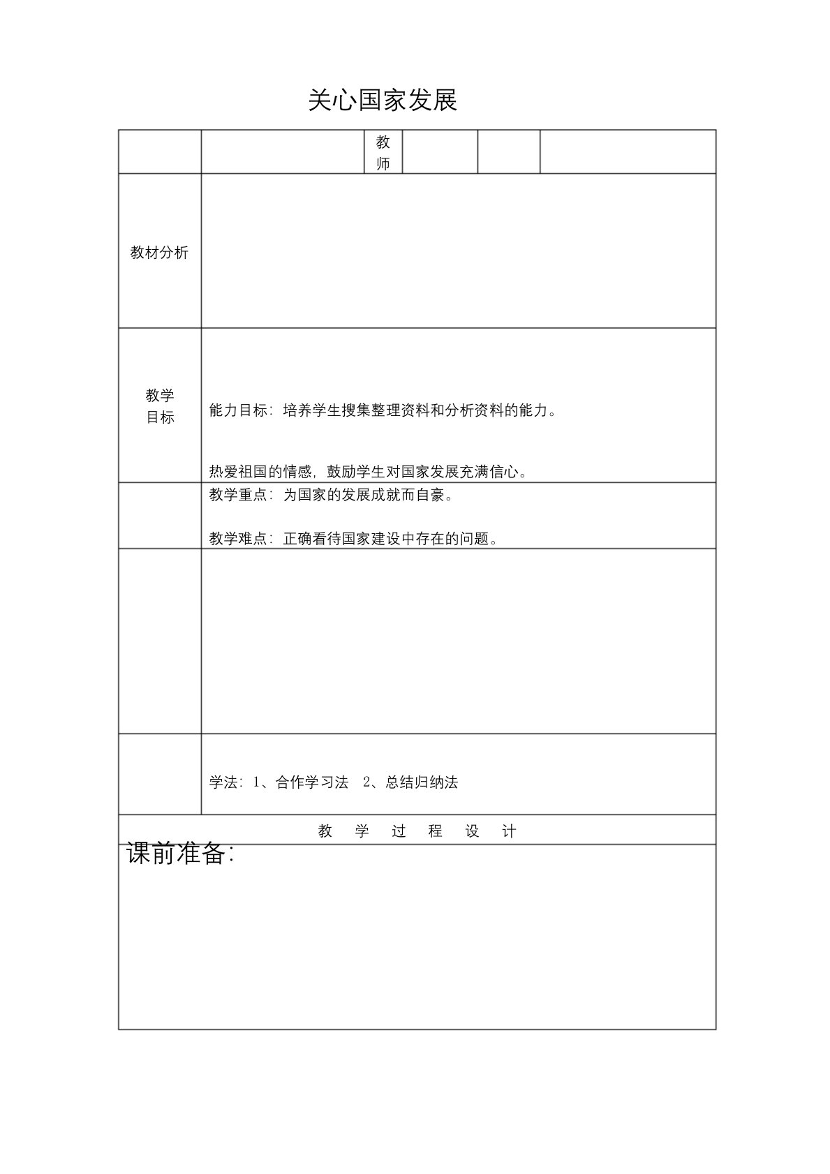 部编人教版初中八年级上册道德与法治《第十课建设美好祖国：关心国家发展》公开课教案-1