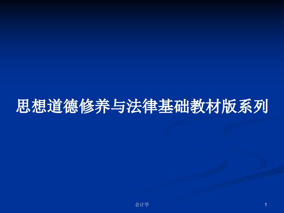 思想道德修养与法律基础教材版系列PPT教案