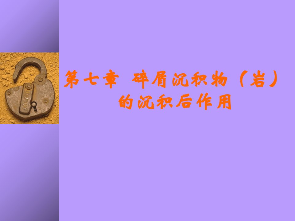 沉积岩石学课件第七章碎屑沉积物岩的沉积后作用ppt