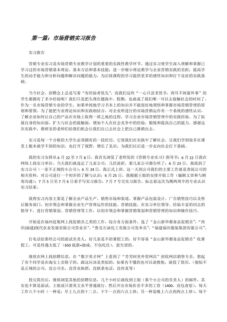 市场营销实习报告[修改版]