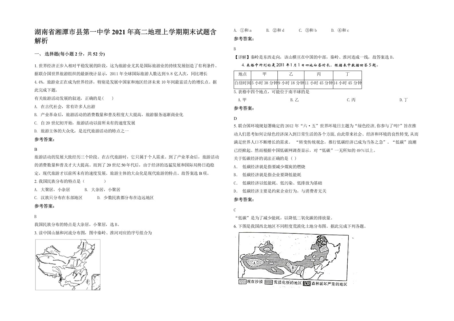 湖南省湘潭市县第一中学2021年高二地理上学期期末试题含解析