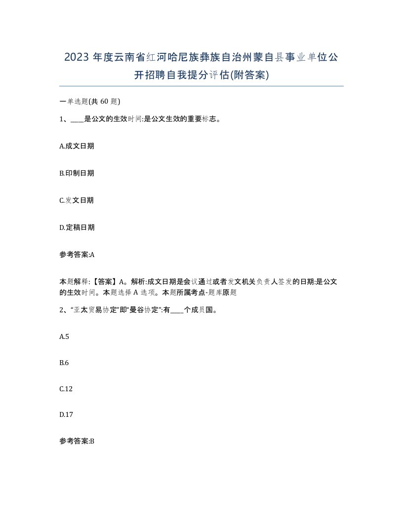 2023年度云南省红河哈尼族彝族自治州蒙自县事业单位公开招聘自我提分评估附答案