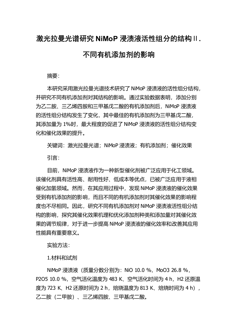 激光拉曼光谱研究NiMoP浸渍液活性组分的结构Ⅱ.不同有机添加剂的影响