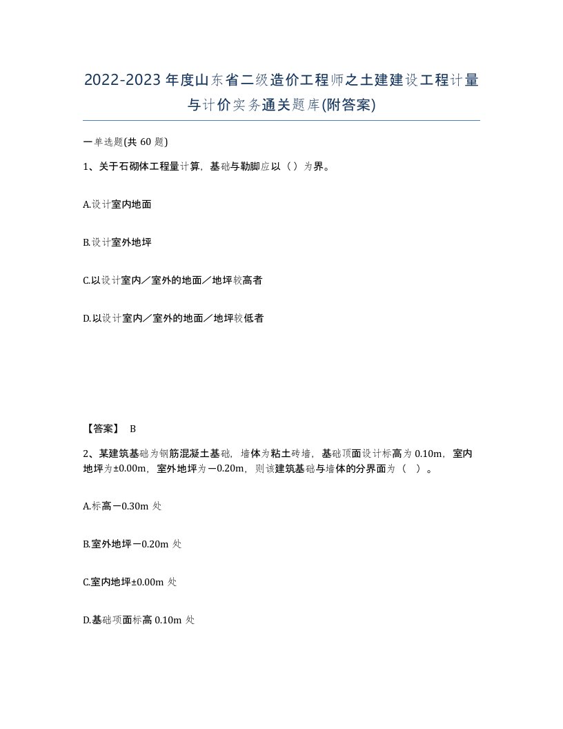 2022-2023年度山东省二级造价工程师之土建建设工程计量与计价实务通关题库附答案