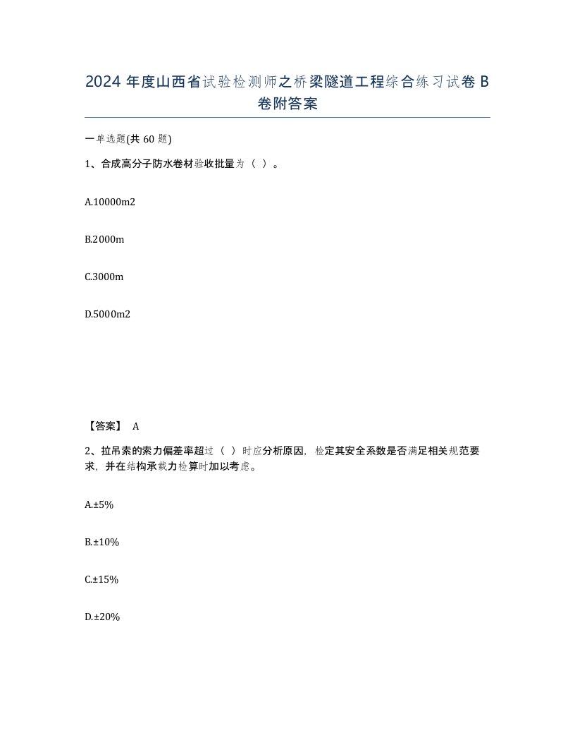 2024年度山西省试验检测师之桥梁隧道工程综合练习试卷B卷附答案