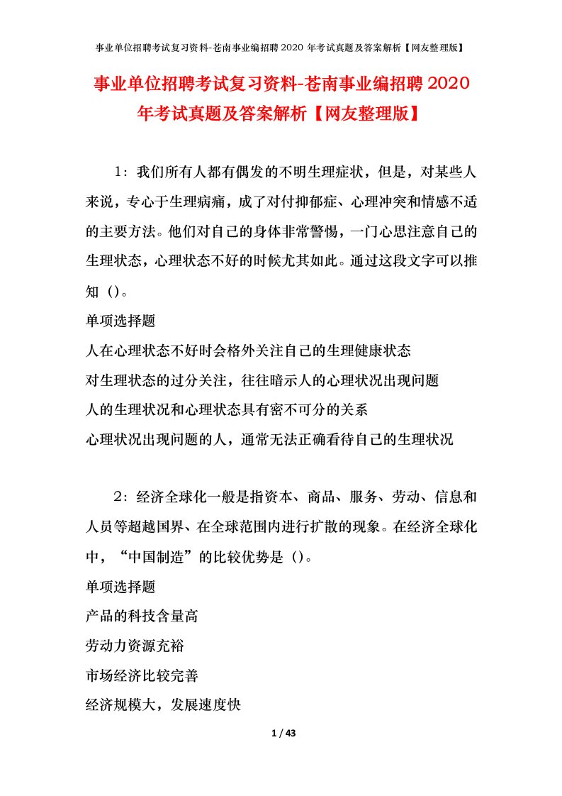 事业单位招聘考试复习资料-苍南事业编招聘2020年考试真题及答案解析网友整理版