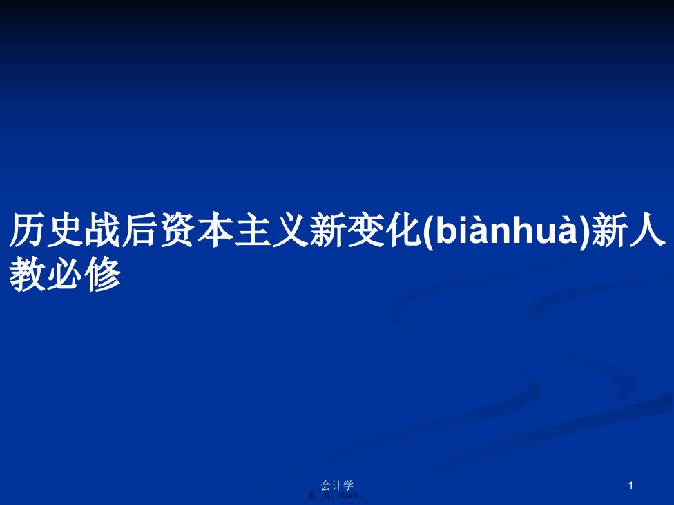 历史战后资本主义新变化新人教必修学习教案