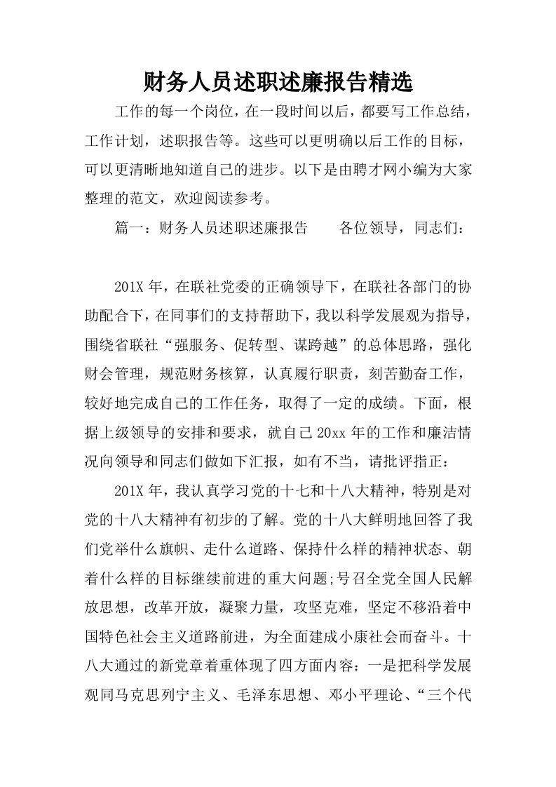 财务人员述职述廉报告精选.docx