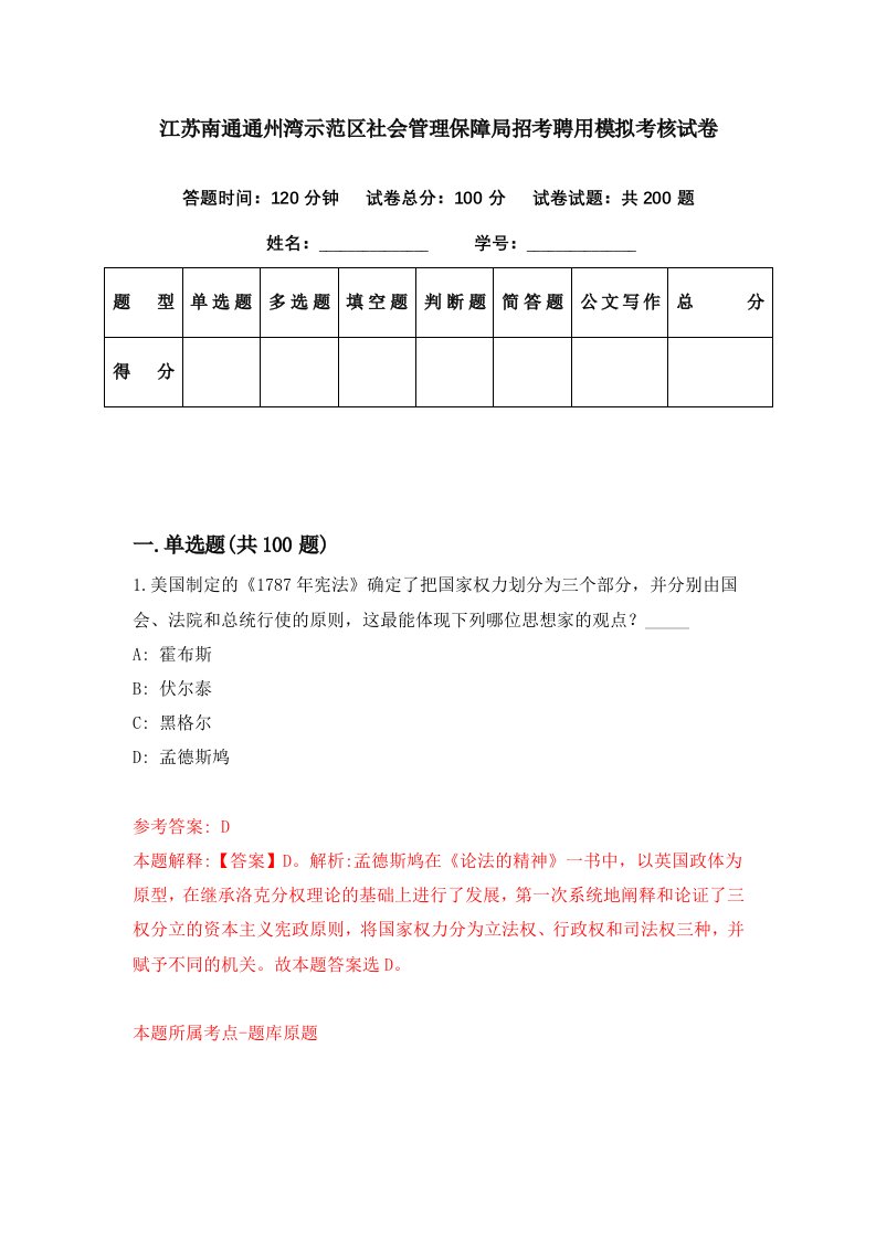 江苏南通通州湾示范区社会管理保障局招考聘用模拟考核试卷0