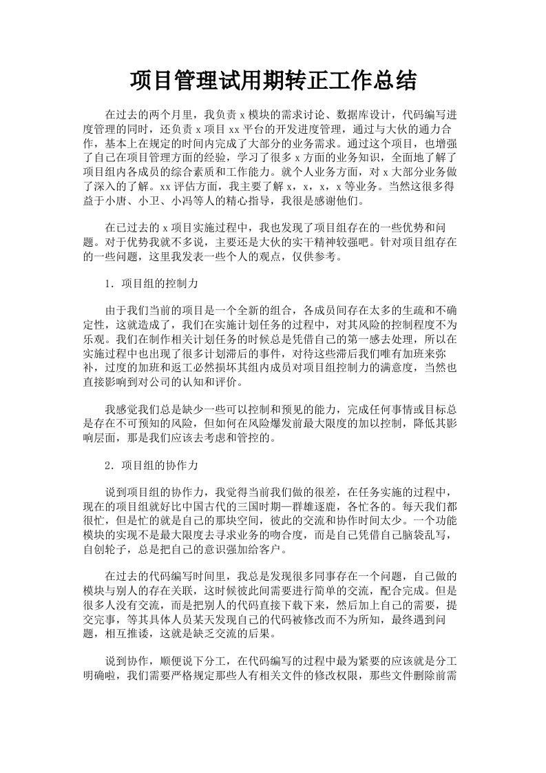 项目管理试用期转正工作总结