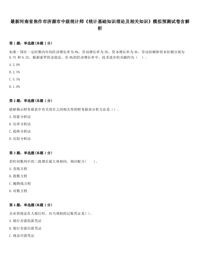 最新河南省焦作市济源市中级统计师《统计基础知识理论及相关知识》模拟预测试卷含解析