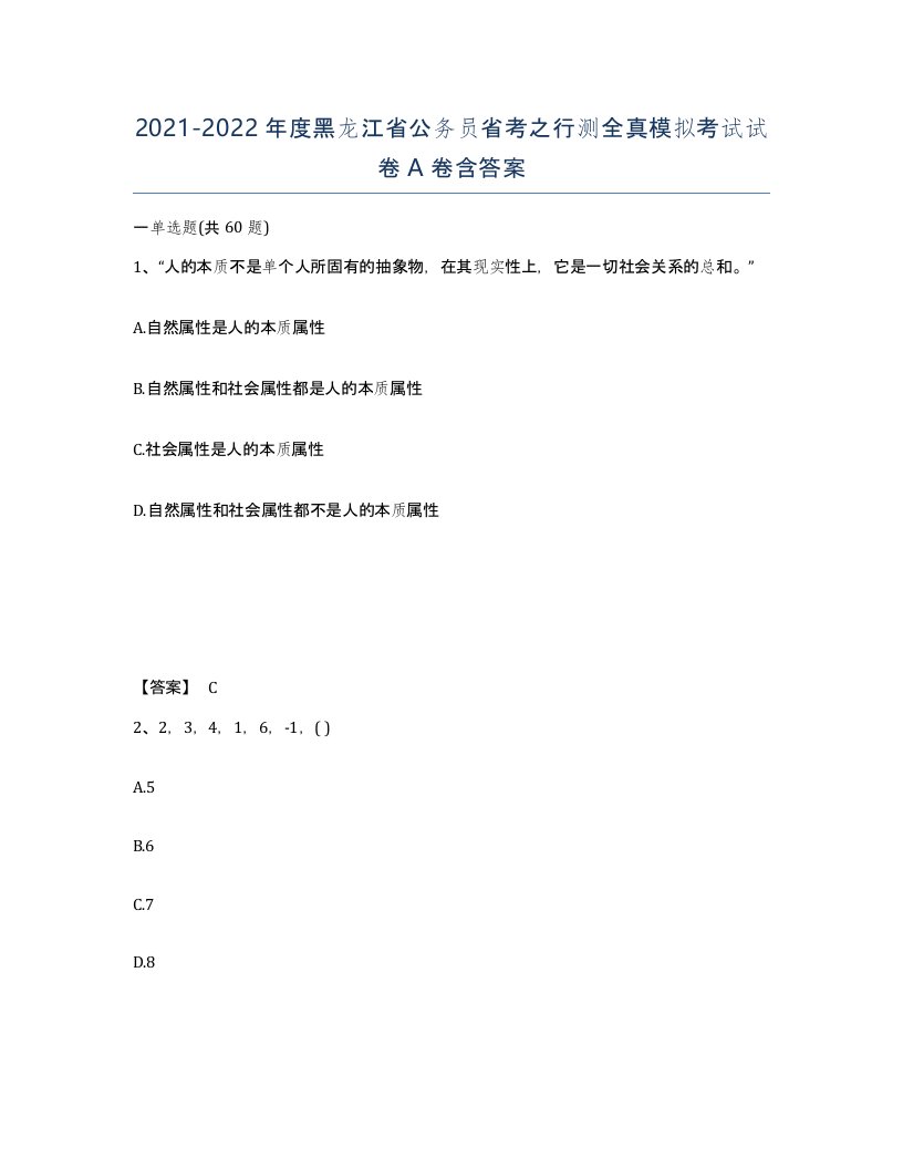 2021-2022年度黑龙江省公务员省考之行测全真模拟考试试卷A卷含答案