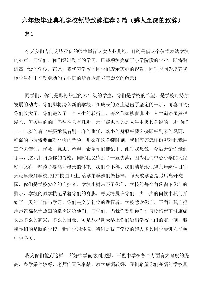 六年级毕业典礼学校领导致辞推荐3篇（感人至深的致辞）