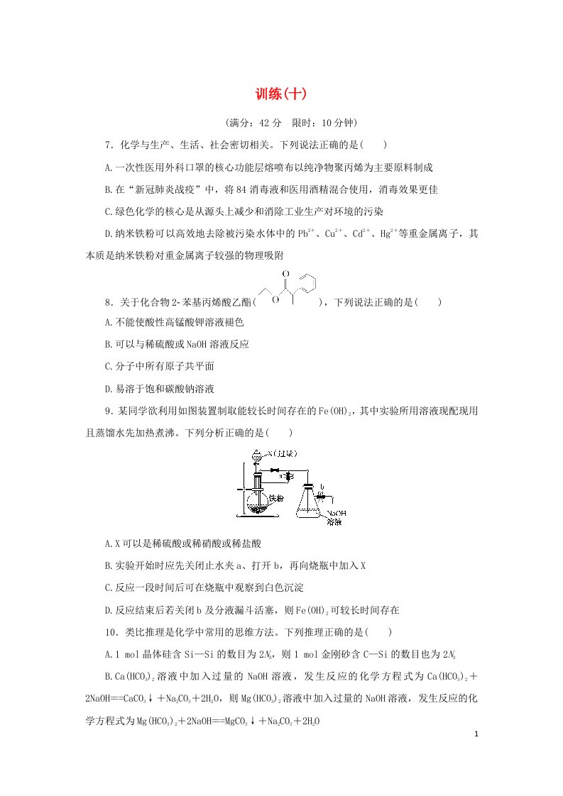 统考版2022高考化学二轮专题复习考前选择题适应性训练10