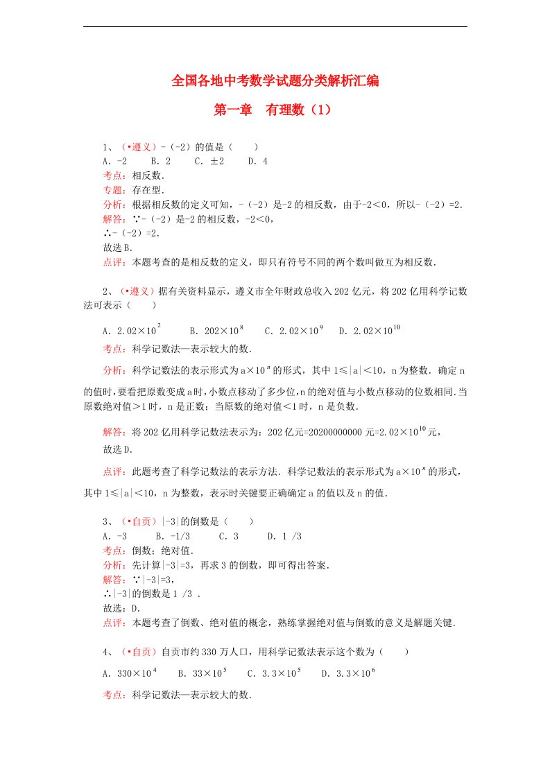 全国各地中考数学试题分类解析汇编